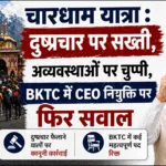 BKTC : दुष्प्रचार पर सख्ती, अव्यवस्थाओं पर चुप्पी, CEO नियुक्ति में फिर सवाल
