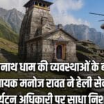 तुंगनाथ की समस्याओं के बहाने केदारनाथ के पूर्व विधायक ने हेली सेवाओं और पर्यटन अधिकारी को घेरा