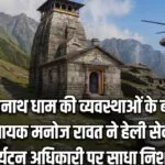 तुंगनाथ की समस्याओं के बहाने केदारनाथ के पूर्व विधायक ने हेली सेवाओं और पर्यटन अधिकारी को घेरा