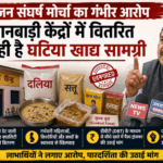 जन संघर्ष मोर्चा का गंभीर आरोप – आंगनबाड़ी केंद्रों में वितरित हो रही है घटिया खाद्य सामग्री